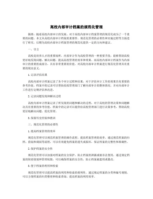 高校内部审计档案的规范化管理
