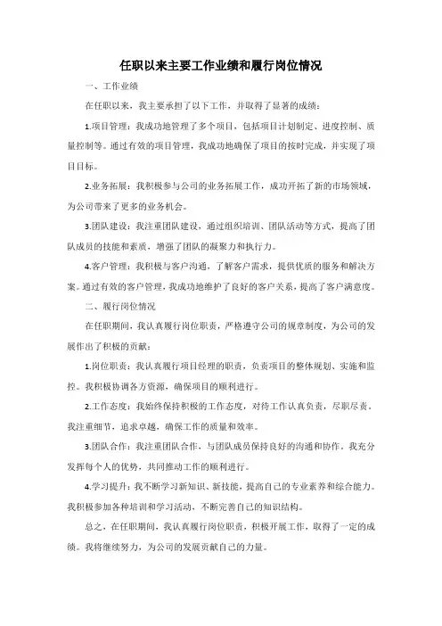 任职以来主要工作业绩和履行岗位情况