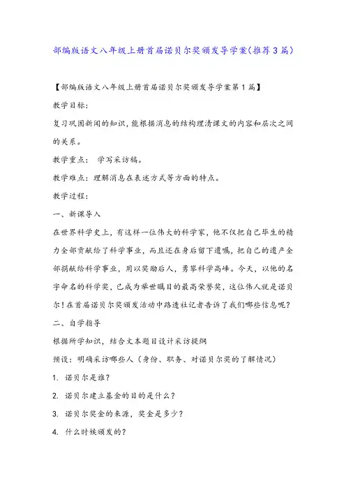 部编版语文八年级上册首届诺贝尔奖颁发导学案(推荐3篇)