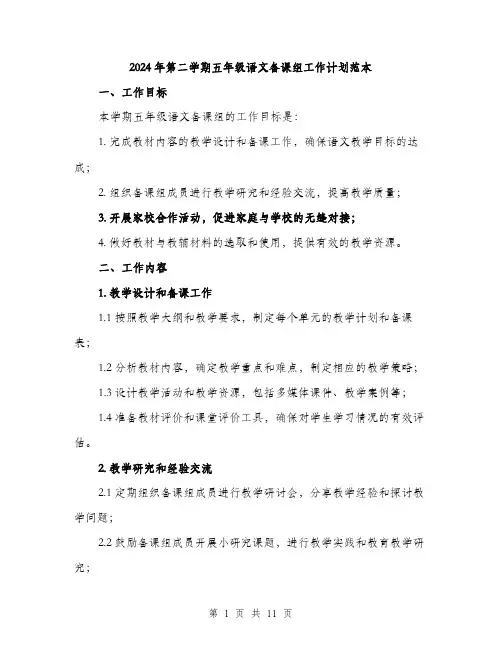 2024年第二学期五年级语文备课组工作计划范本(三篇)