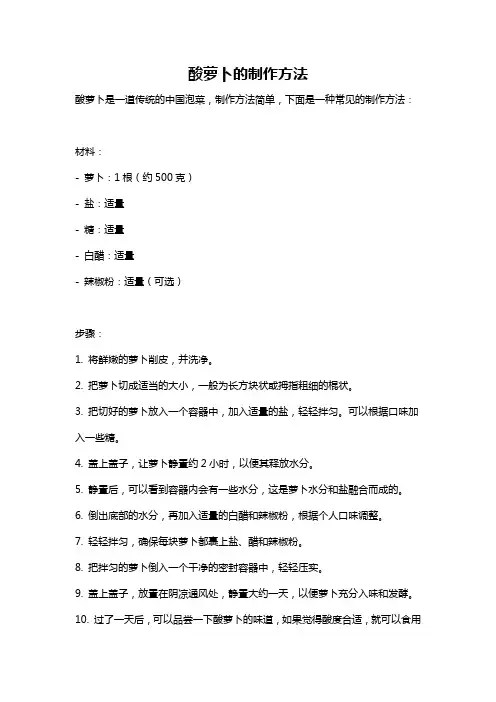 酸萝卜的制作方法