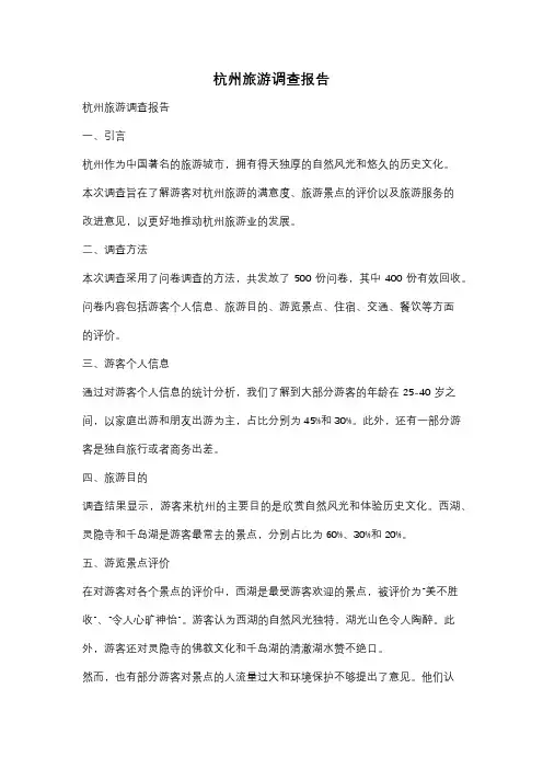 杭州旅游调查报告
