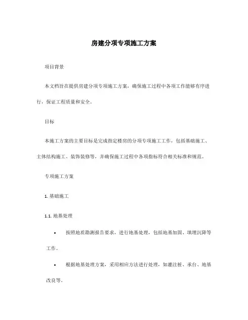 房建分项专项施工方案
