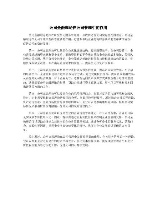 公司金融理论在公司管理中的作用