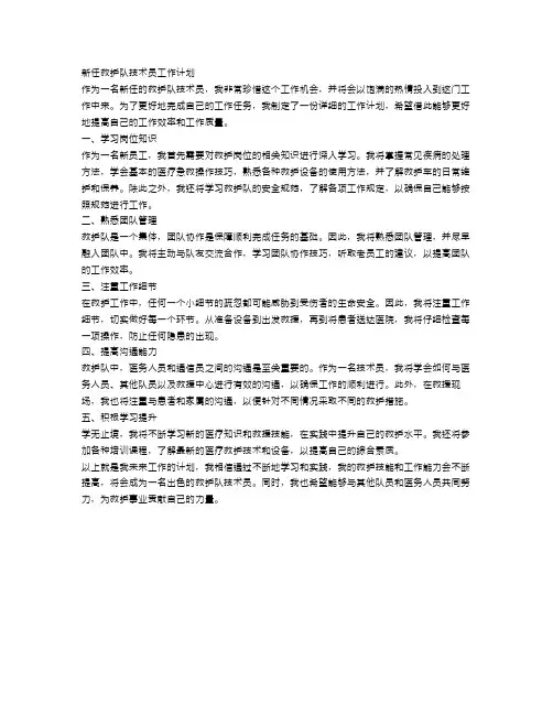 新任救护队技术员工作计划范文