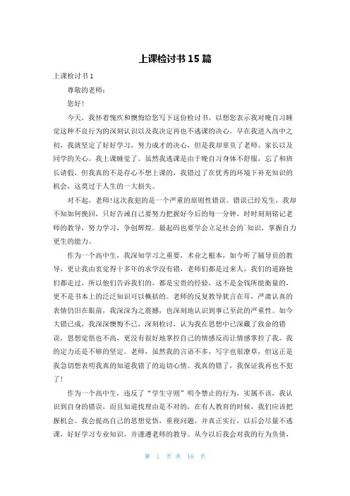 上课检讨书15篇