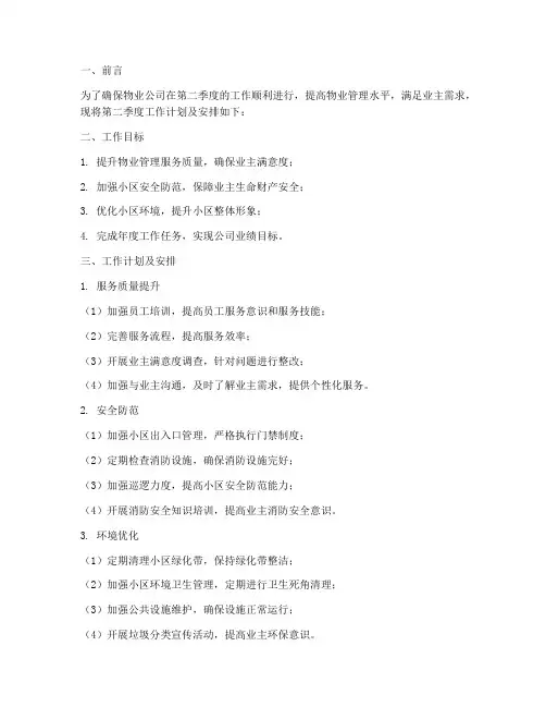 物业第二季度工作计划及安排