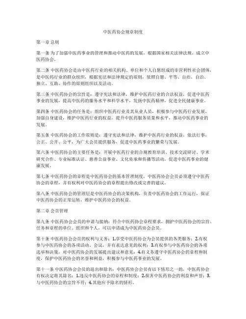 中医药协会规章制度