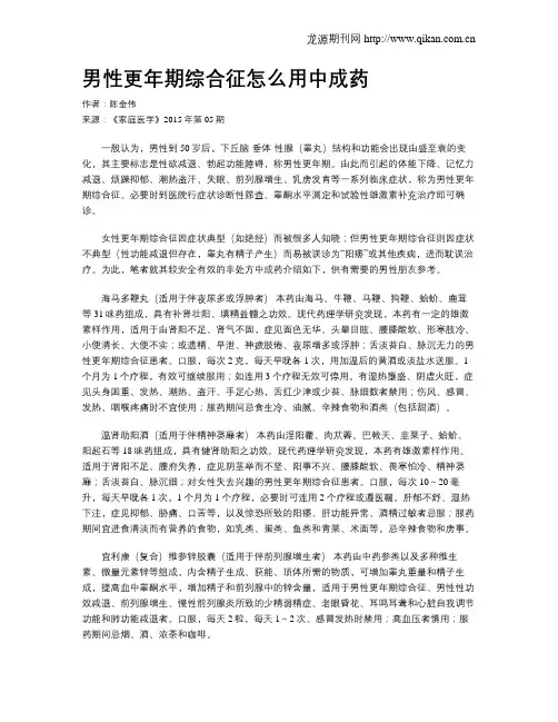 男性更年期综合征怎么用中成药