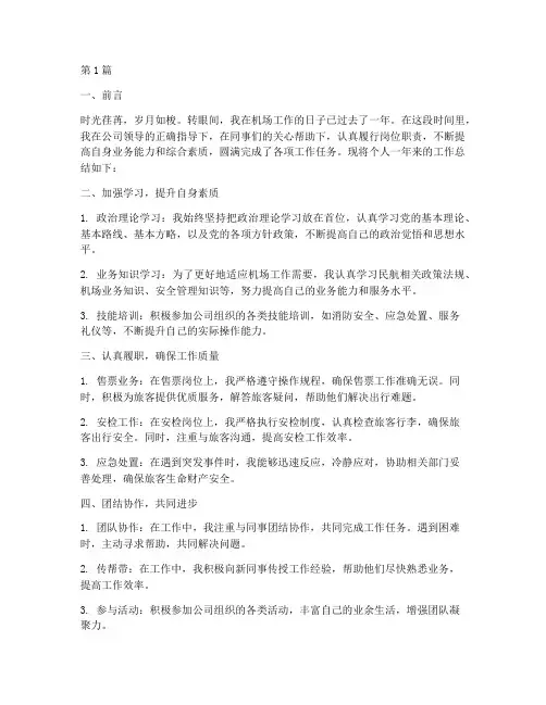 个人机场工作总结范文(3篇)