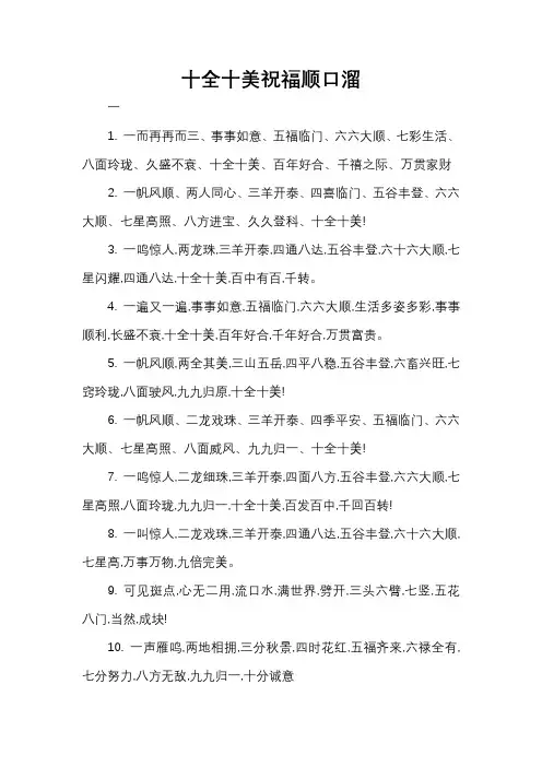 十全十美祝福顺口溜