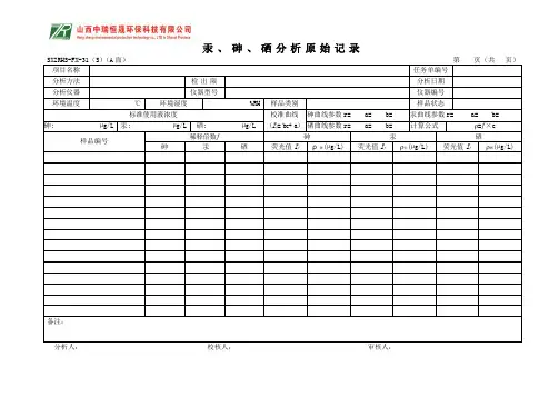 31汞、砷、硒分析原始记录