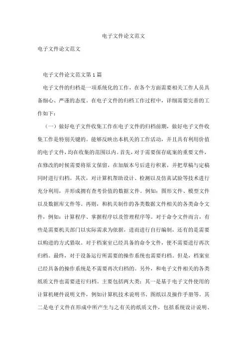电子文件论文范文