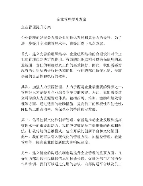 企业管理提升方案