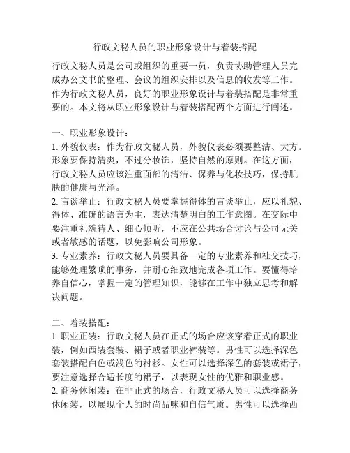 行政文秘人员的职业形象设计与着装搭配