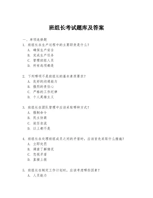 班组长考试题库及答案