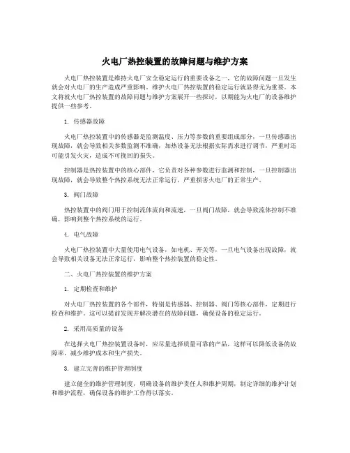 火电厂热控装置的故障问题与维护方案