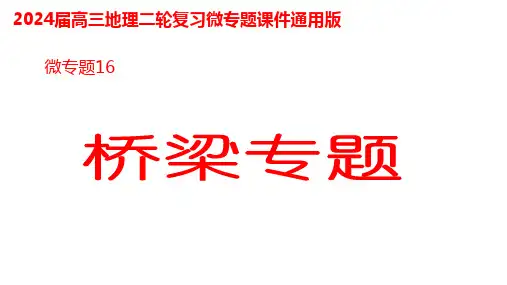 2024届高考地理二轮专题复习 课件微专题16 桥梁