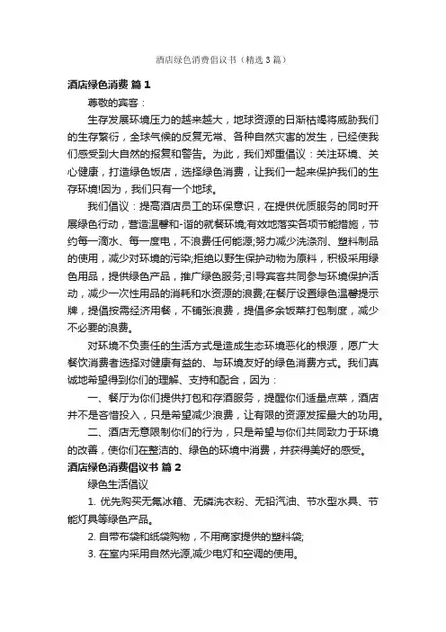 酒店绿色消费倡议书（精选3篇）