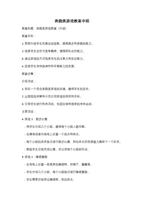 奔跑类游戏教案中班