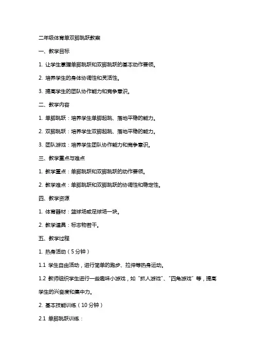 二年级体育单双脚跳跃教案