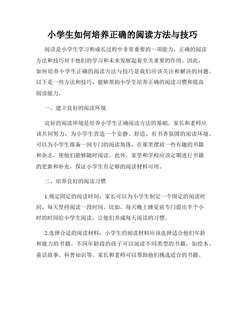 小学生如何培养正确的阅读方法与技巧