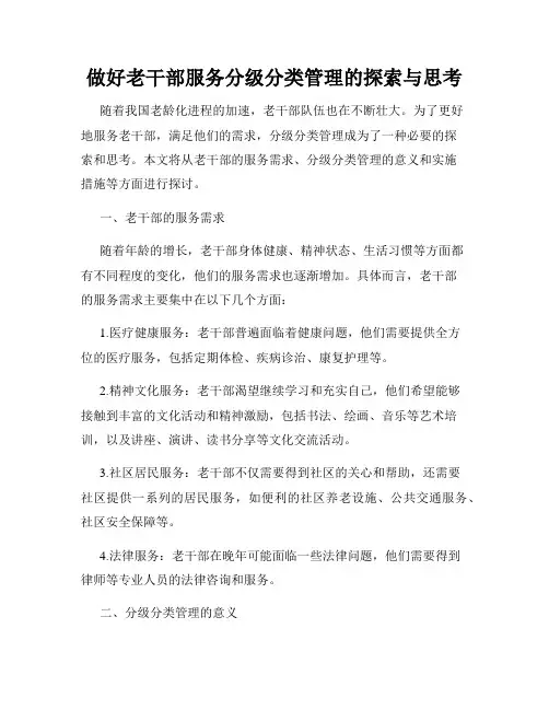 做好老干部服务分级分类管理的探索与思考