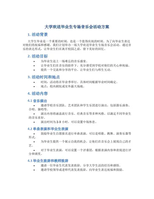 大学欢送毕业生专场音乐会活动方案