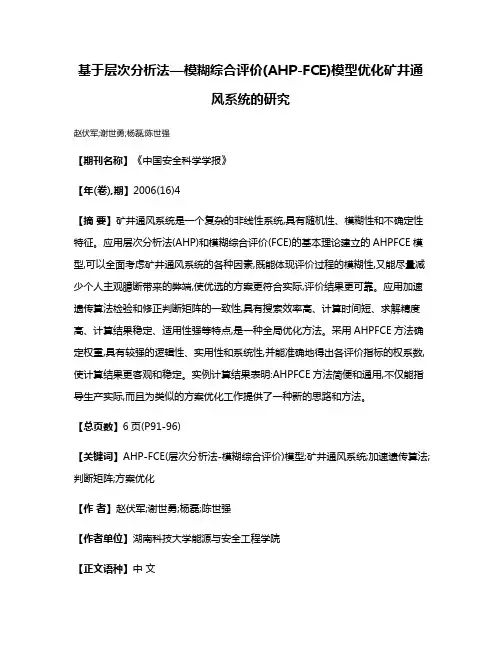 基于层次分析法—模糊综合评价(AHP-FCE)模型优化矿井通风系统的研究