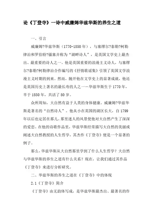 论《丁登寺》一诗中威廉姆华兹华斯的养生之道-文档