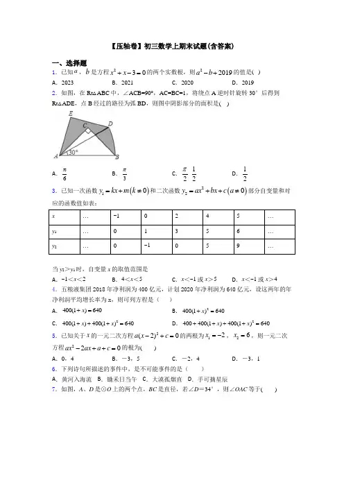 【压轴卷】初三数学上期末试题(含答案)
