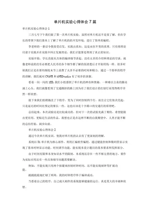 单片机实验心得体会7篇