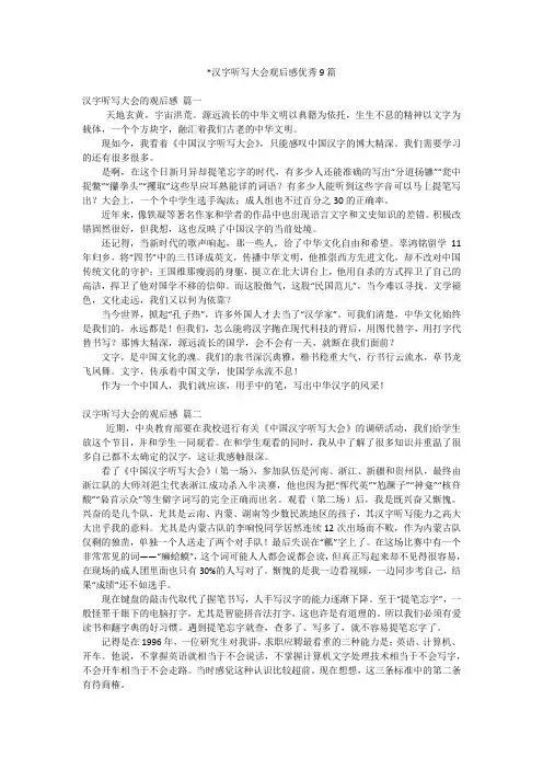 -汉字听写大会观后感优秀9篇