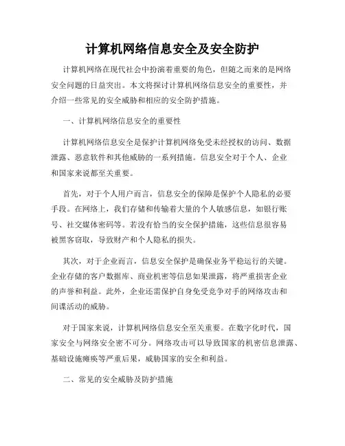 计算机网络信息安全及安全防护