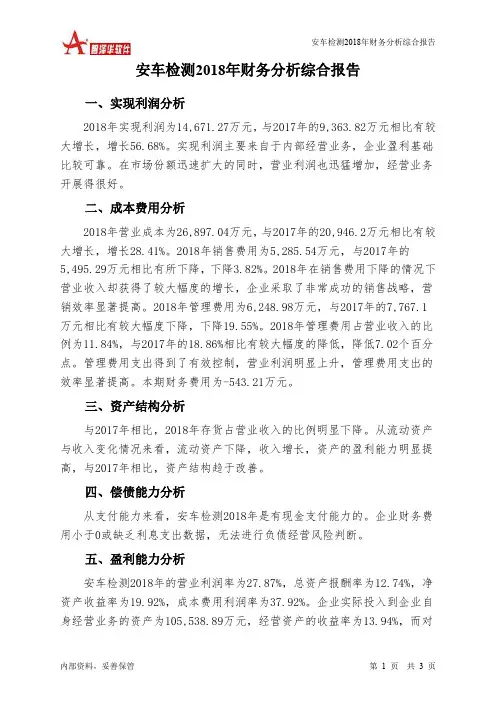 安车检测2018年财务分析结论报告-智泽华