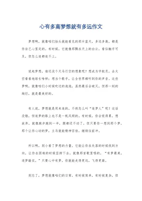 心有多高梦想就有多远作文
