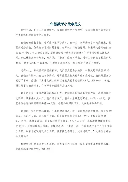 三年级数学小故事范文