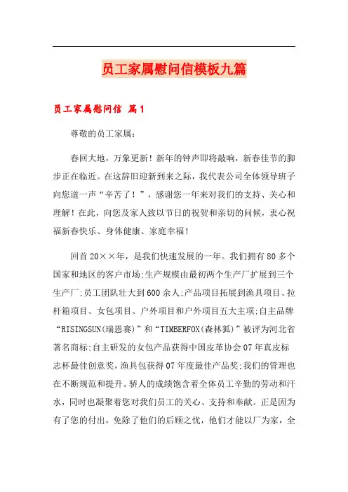员工家属慰问信模板九篇