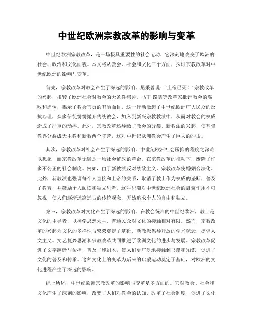 中世纪欧洲宗教改革的影响与变革