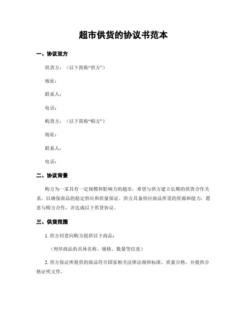 超市供货的协议书范本