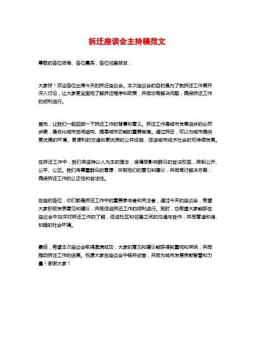 拆迁座谈会主持稿范文