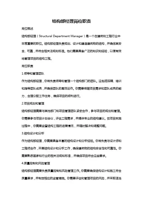 结构部经理岗位职责