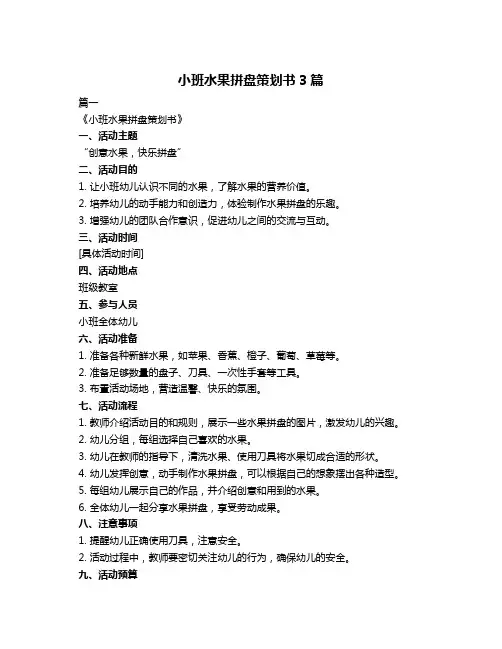 小班水果拼盘策划书3篇