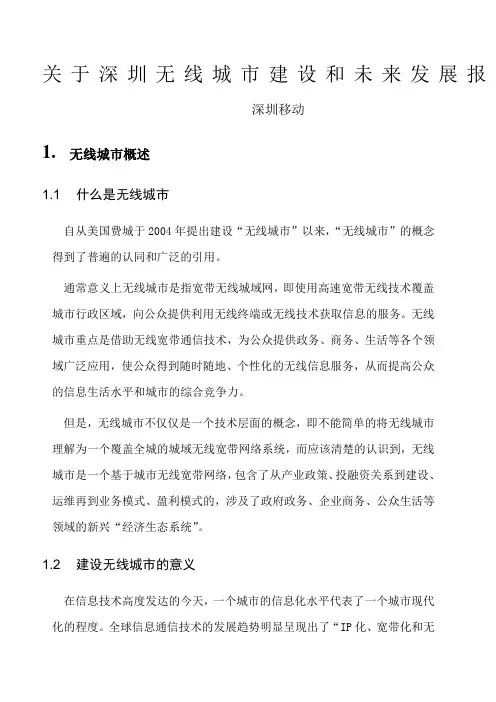深圳无线城市建设和未来发展的报告