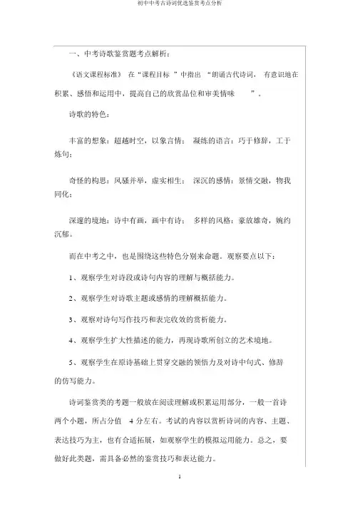 初中中考古诗词优选鉴赏考点分析
