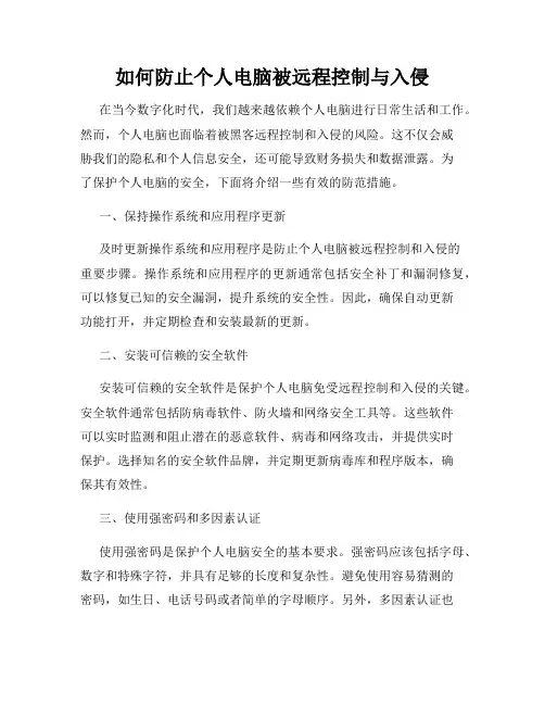 如何防止个人电脑被远程控制与入侵