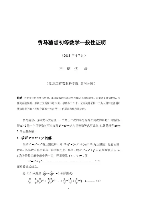 费马猜想初等数学一般性证明