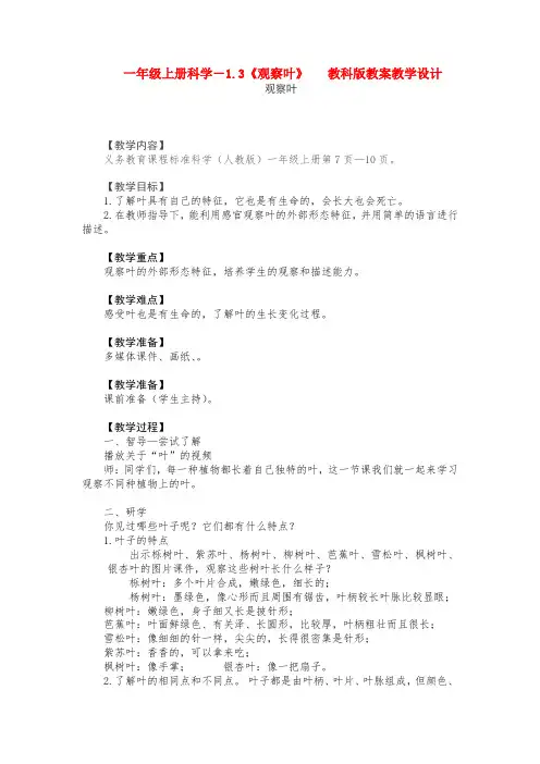 【科学】一年级上册科学-1.3《观察叶》   教科版教案教学设计