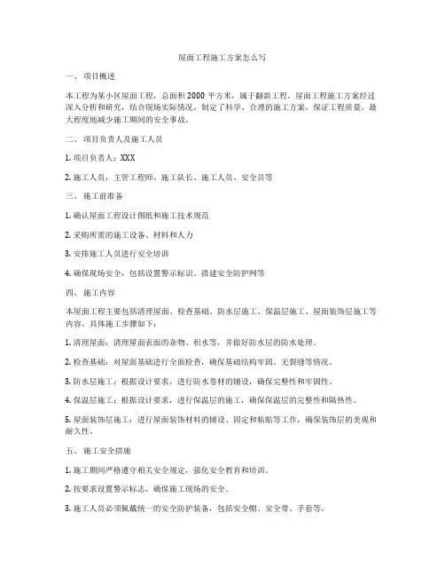 屋面工程施工方案怎么写