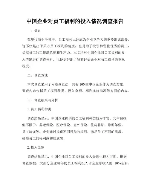 中国企业对员工福利的投入情况调查报告